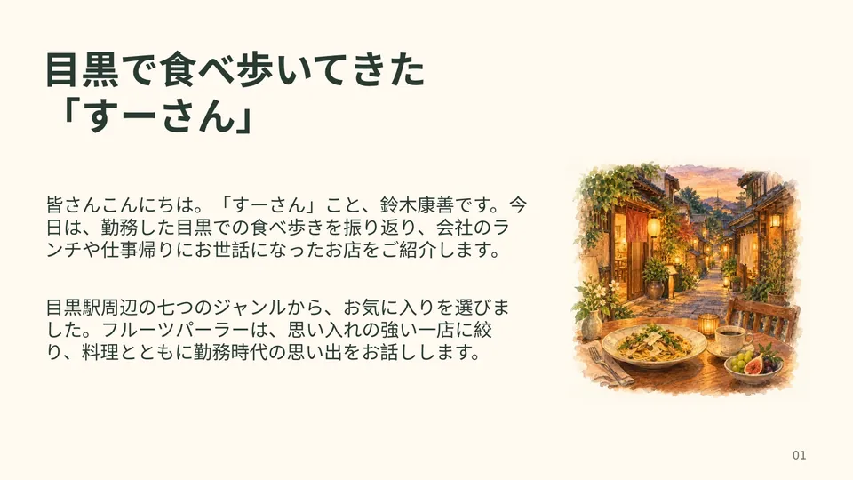 目黒での食べ歩きの楽しみ  cover slide