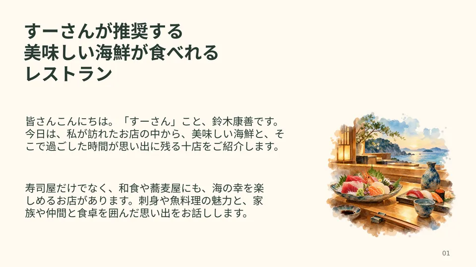 すーさんが推奨する海鮮が美味しいレストラン の表紙スライド