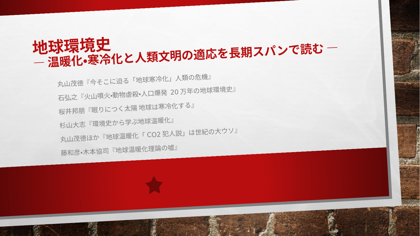 地球環境史のスライド