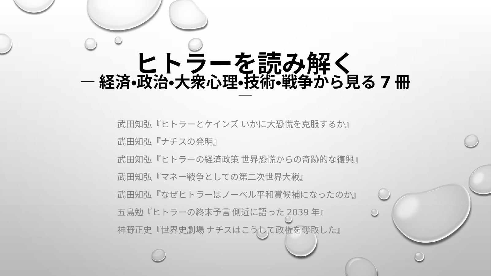 ヒトラーを読み解くのスライド