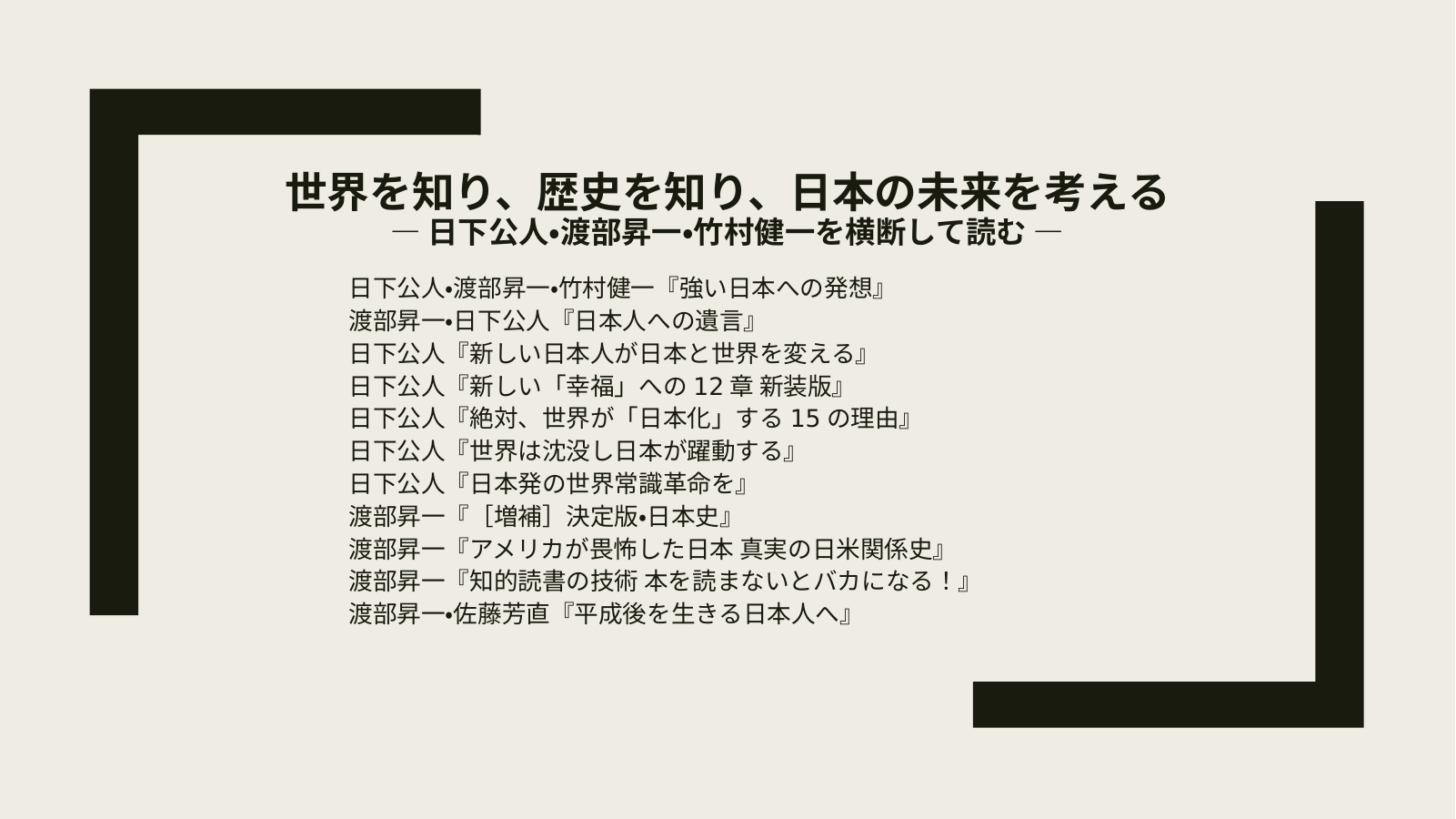 日下・渡部・竹村氏の見ていたもの（１１冊）のスライド
