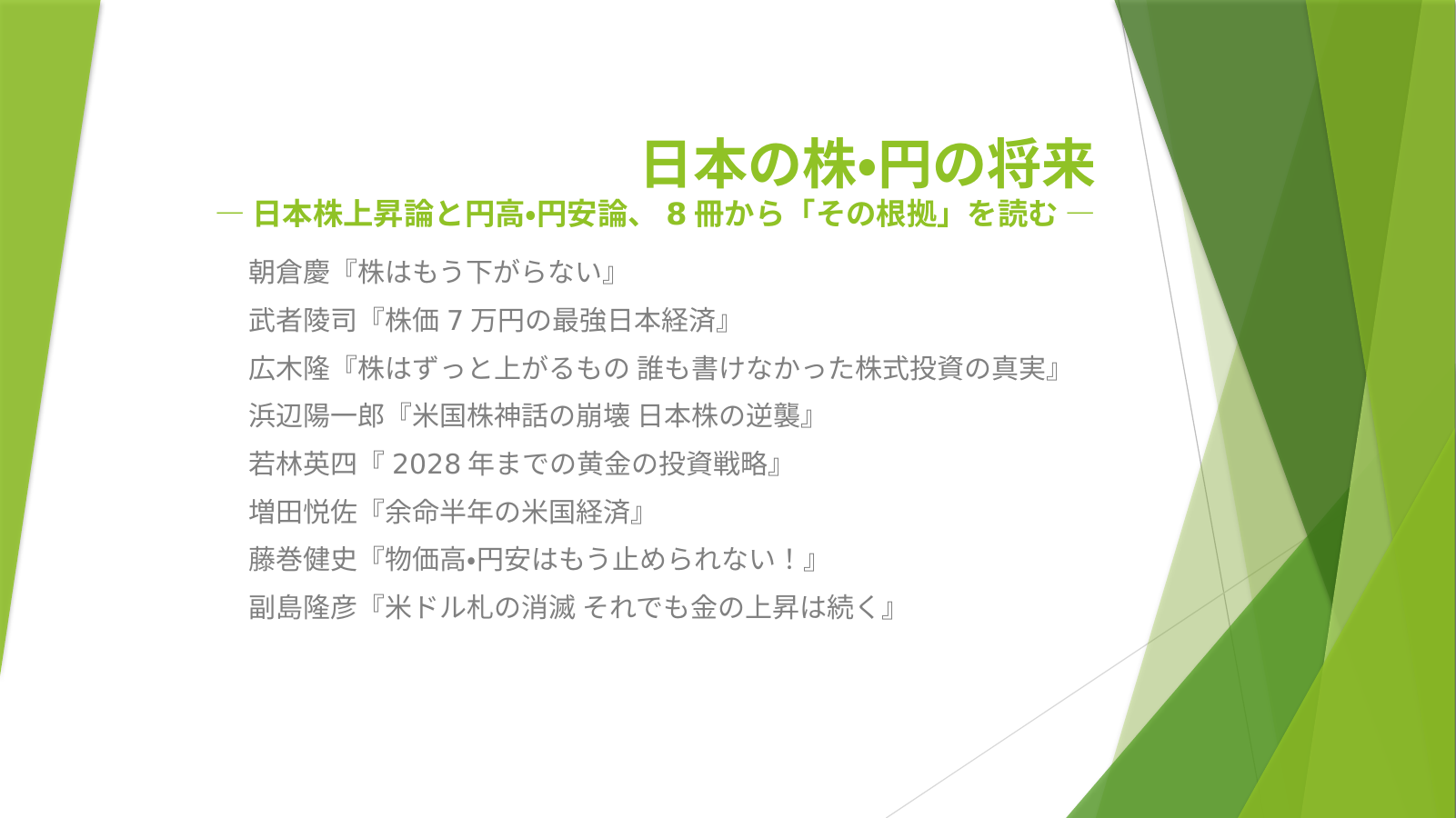 日本株・円の将来のスライド