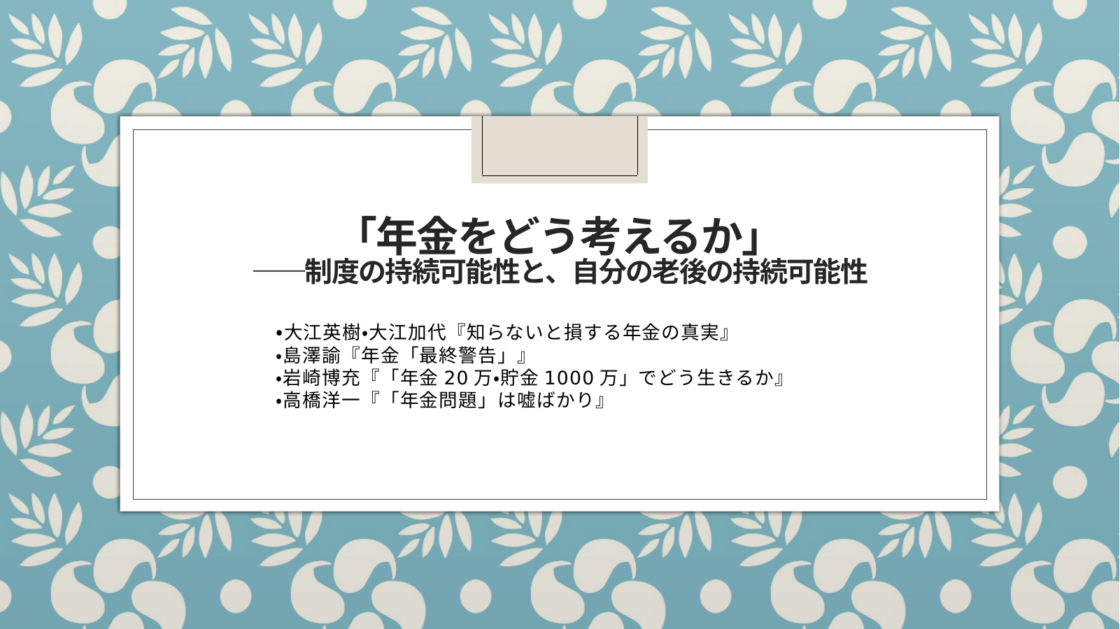 年金をどう考えるかのスライド