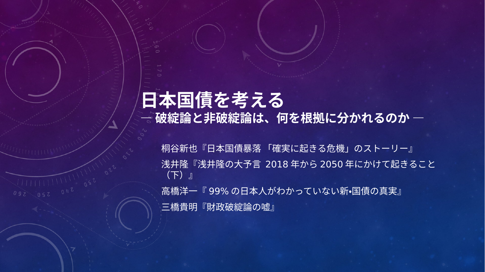 日本国債は誰の負債？のスライド