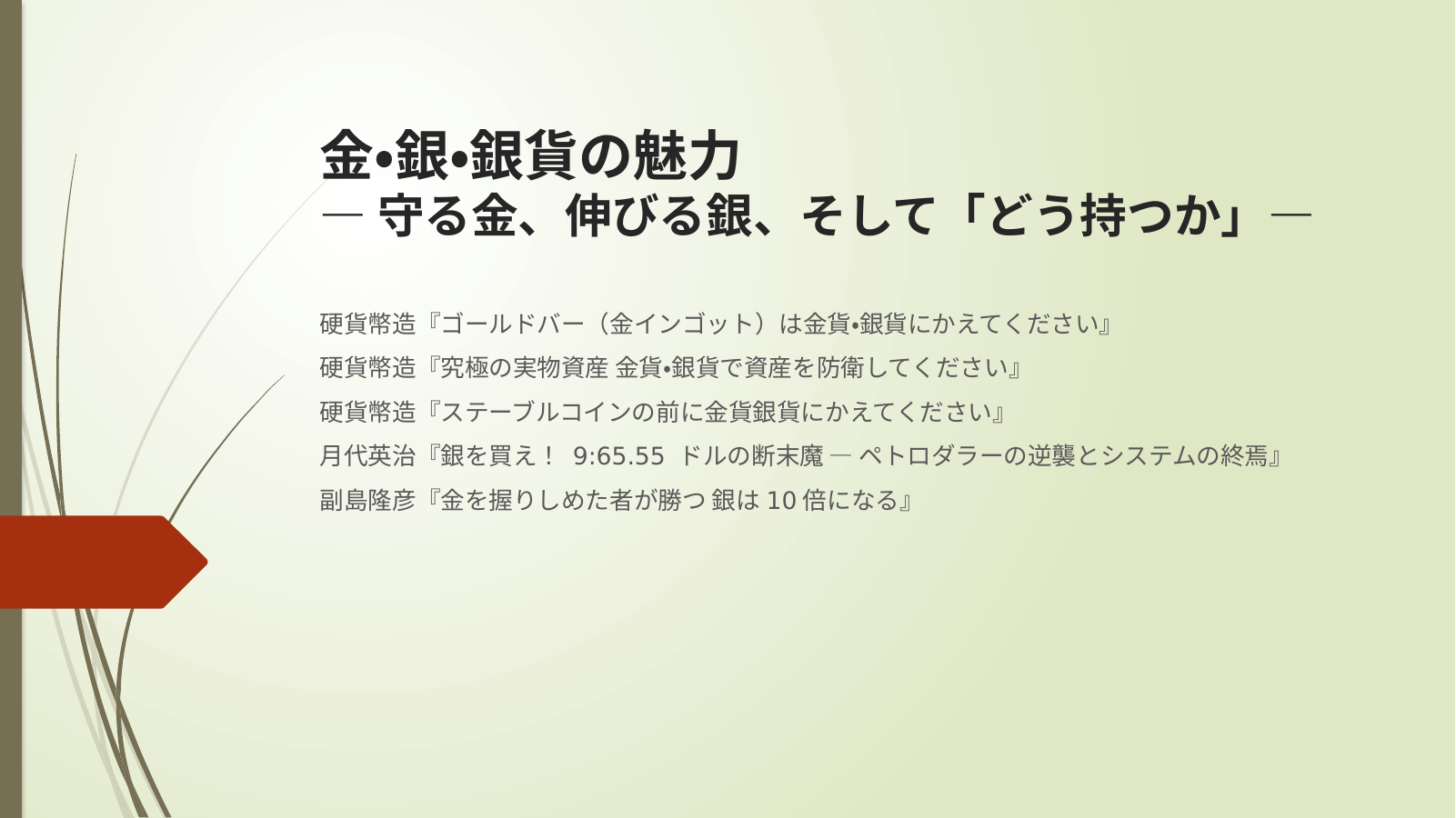 金・銀・銀貨の魅力のスライド