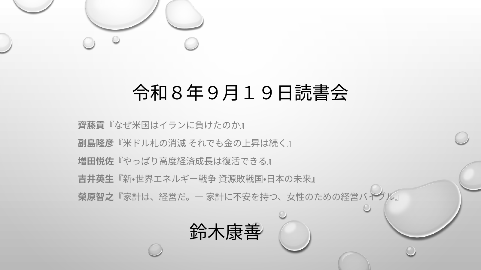 令和８年９月２６日読書会のスライド