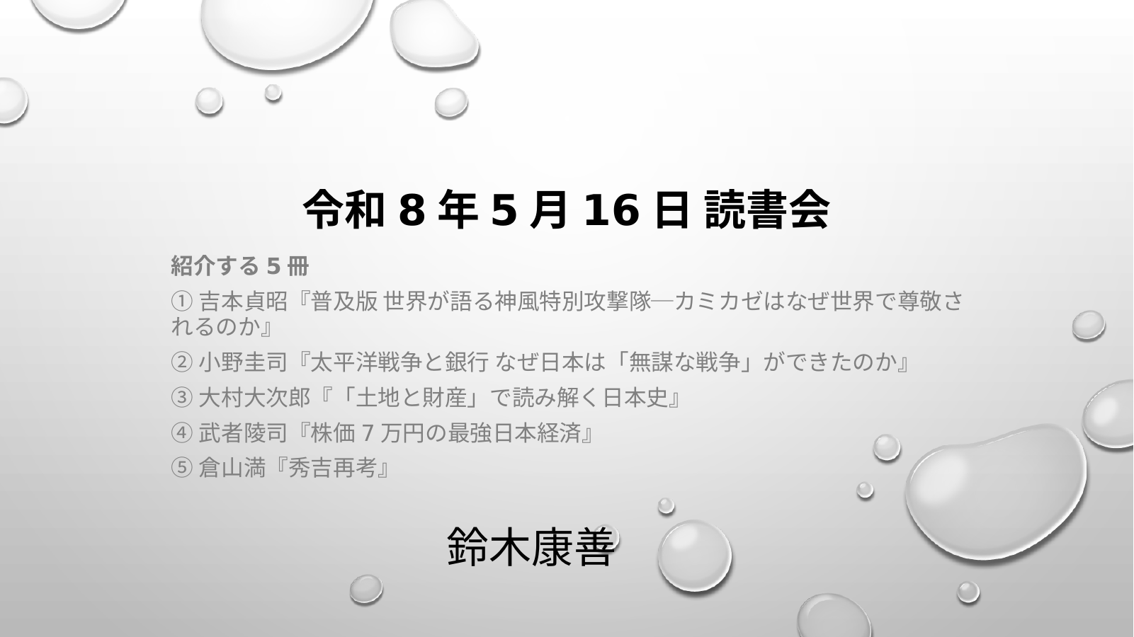 令和８年５月１６日読書会のスライド
