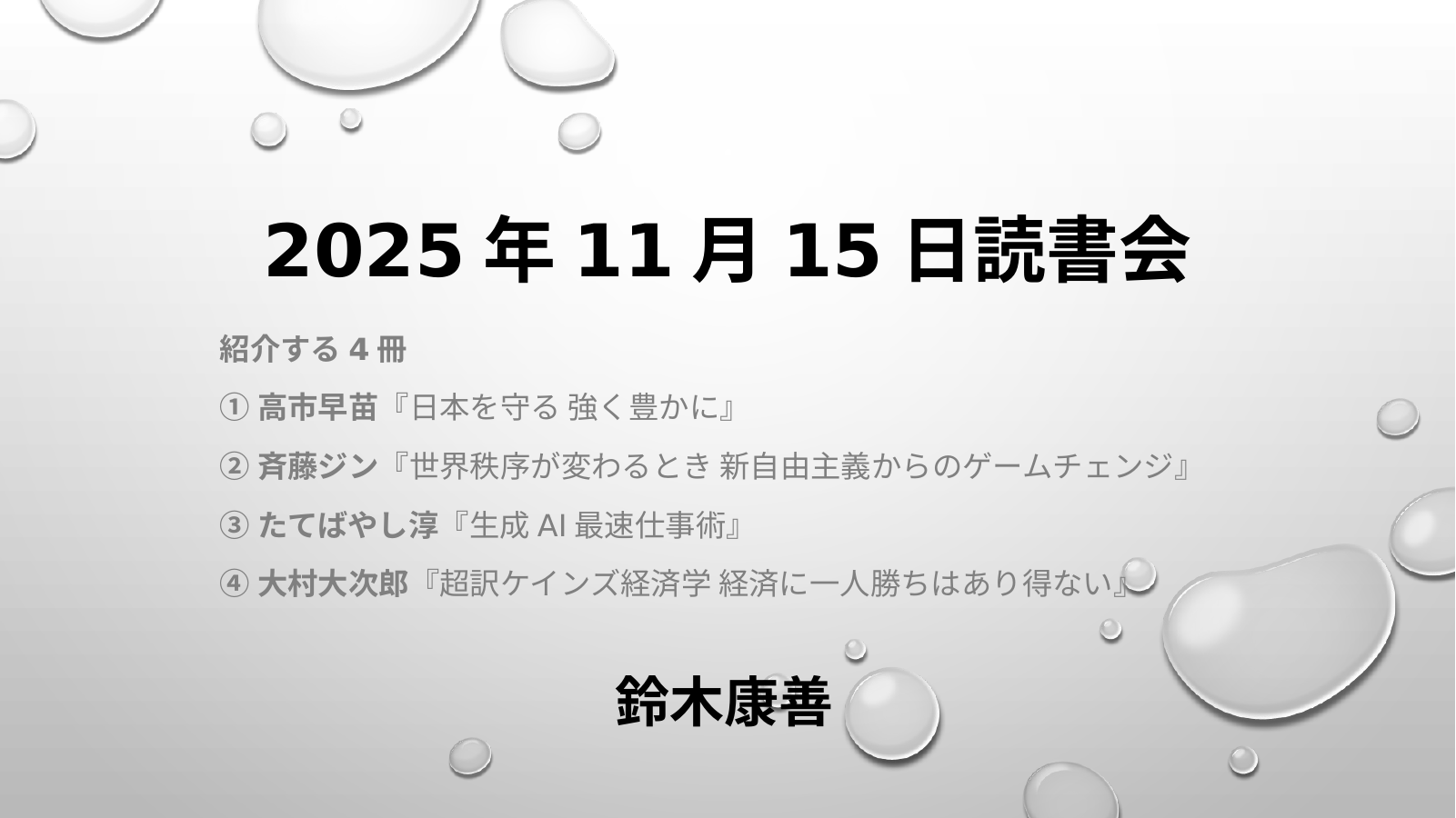 令和７年１１月１５日読書会のスライド