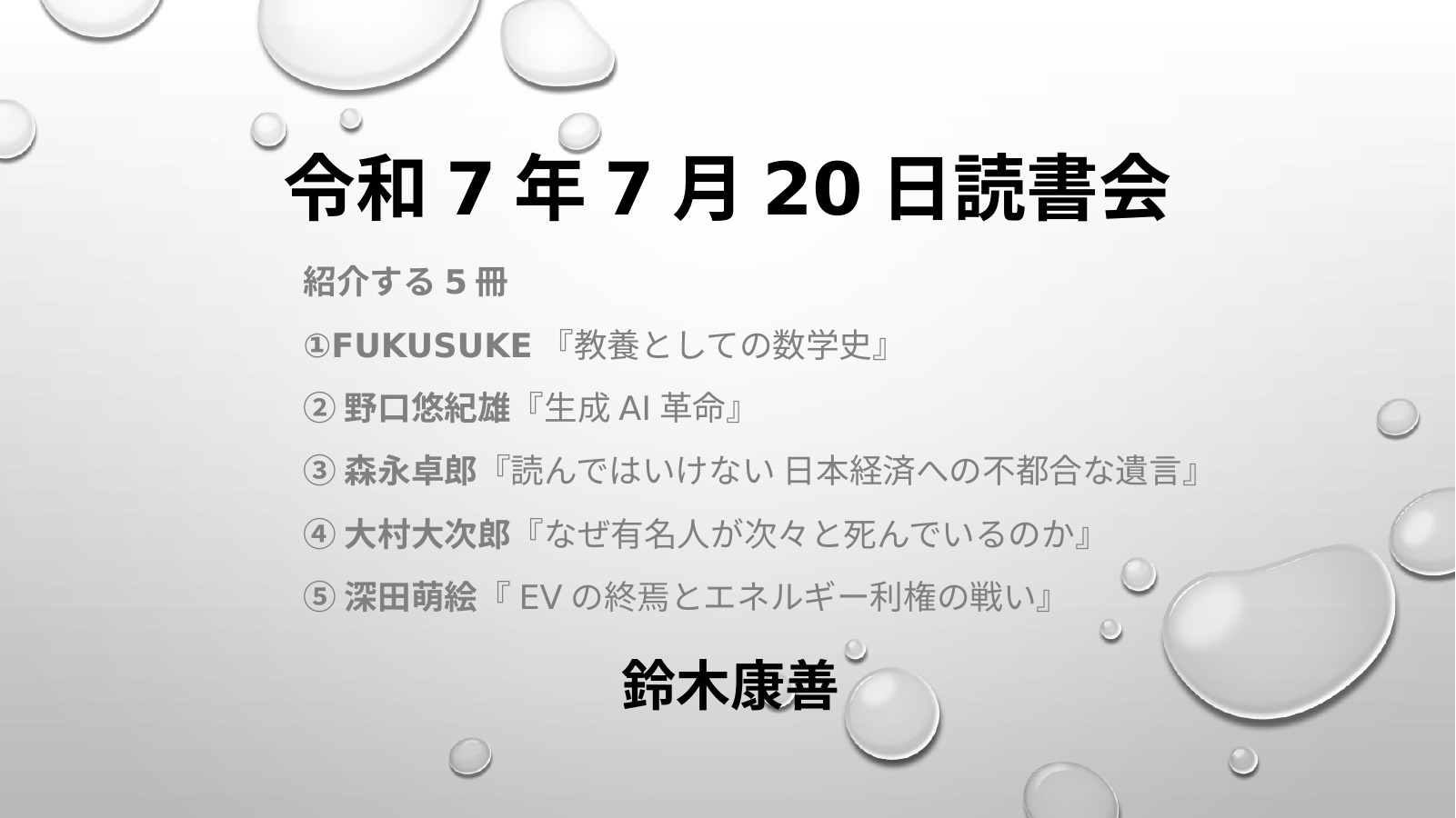 令和７年７月２０日読書会のスライド