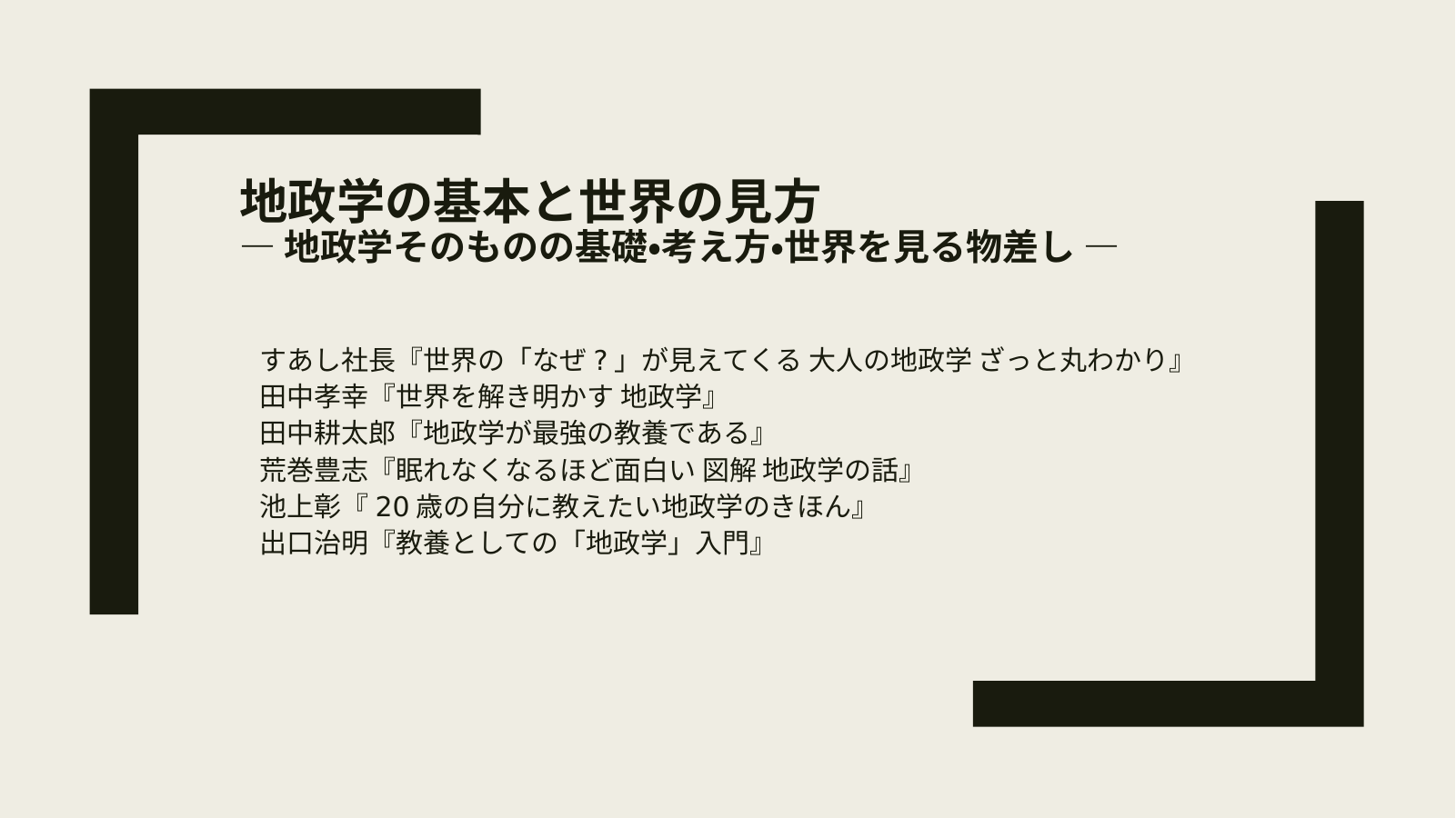 地政学①〜基本と世界の見方のスライド