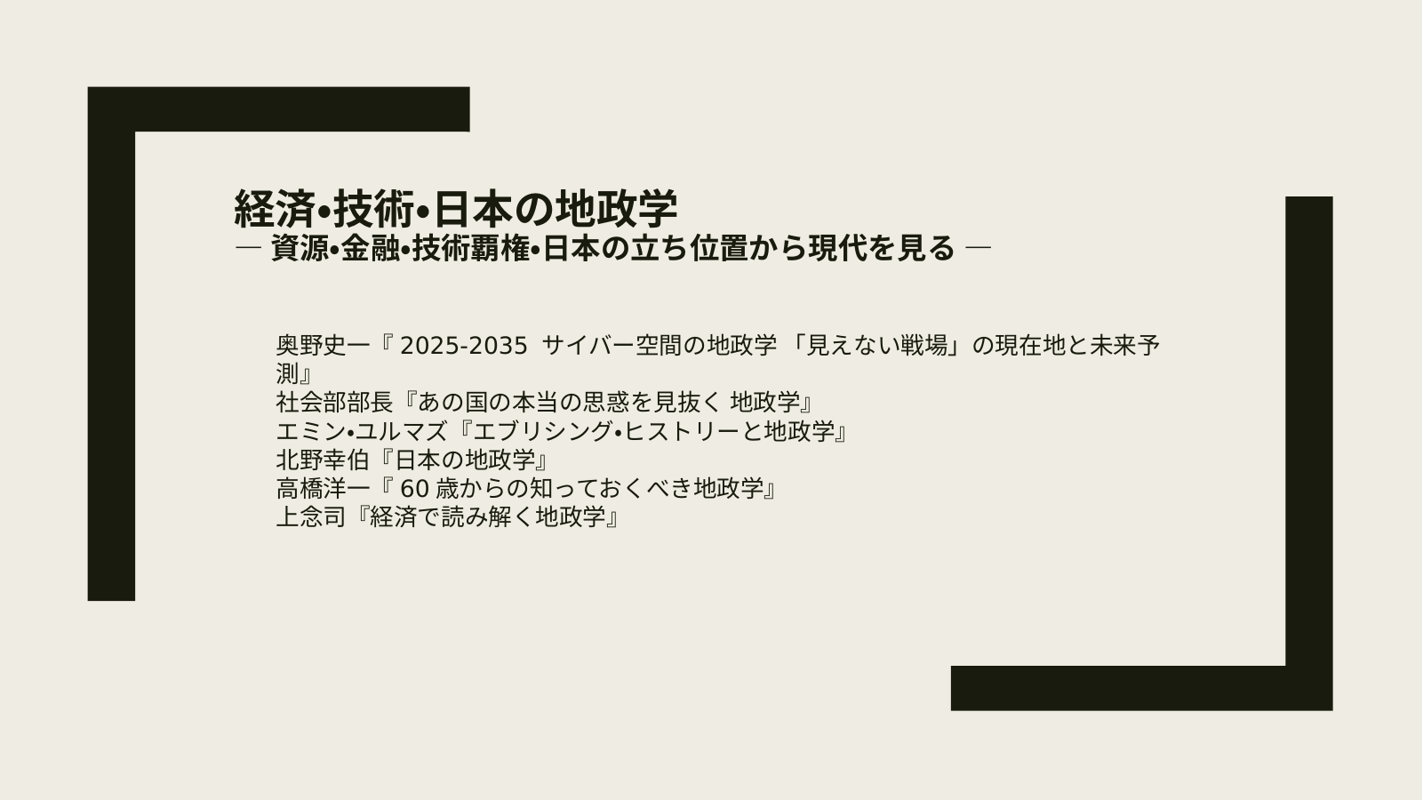 地政学③〜経済・技術・日本の地政学のスライド