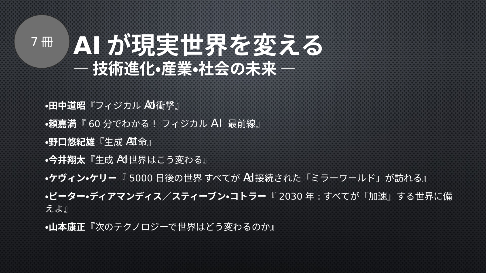 生成AI（技術進化・産業・社会の未来）のスライド
