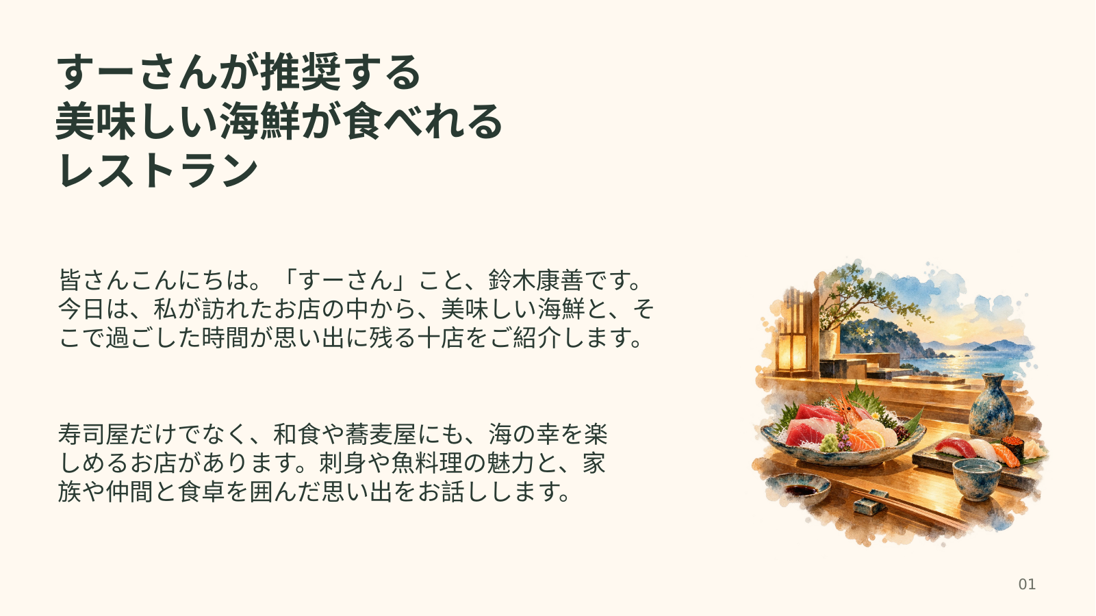 すーさんが推奨する海鮮が美味しいレストラン スライド 1