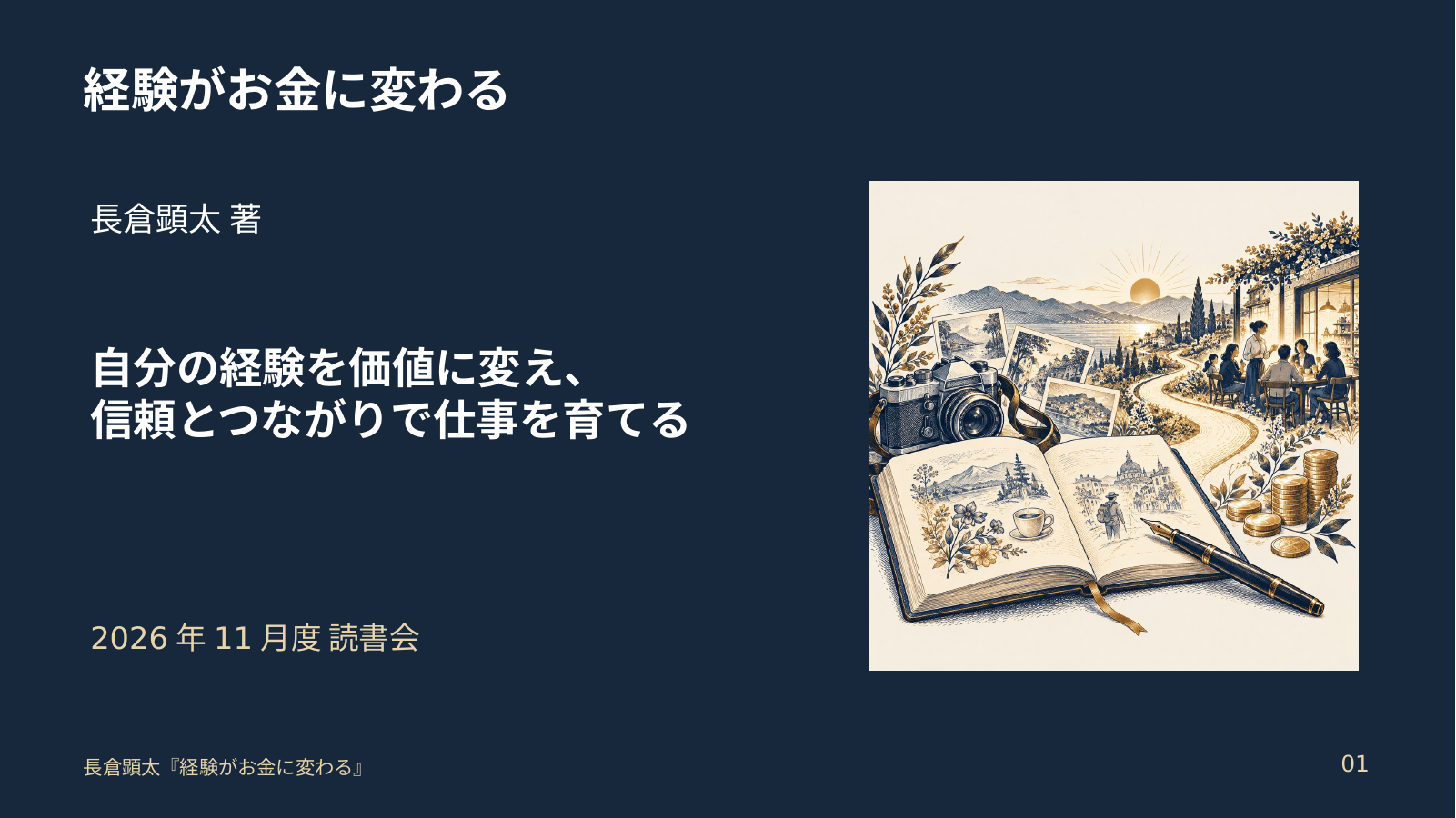 経験がお金に変わる スライド 1