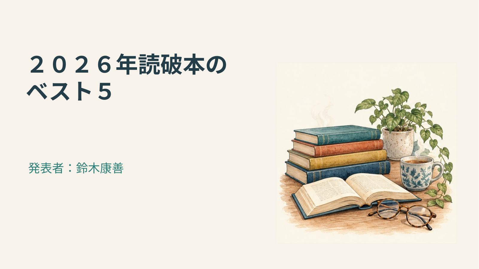 2026年読破本の紹介 スライド 1
