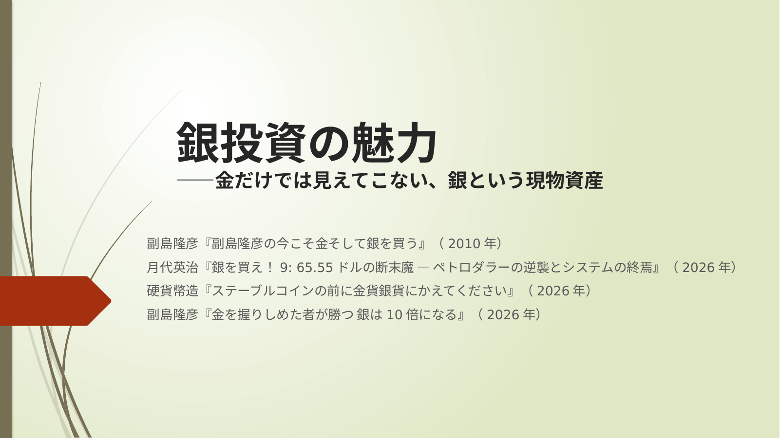銀の魅力はこれからのスライド