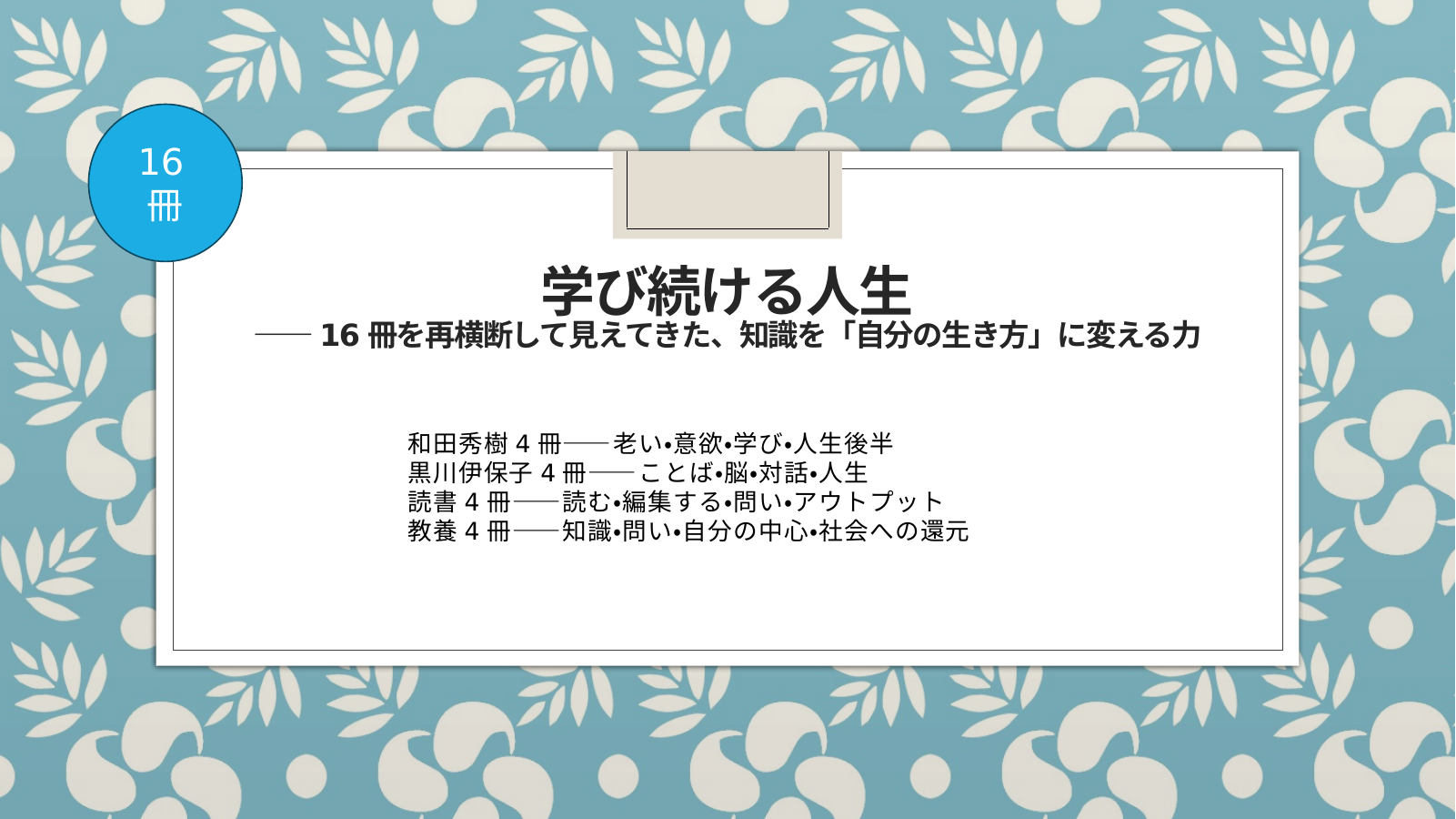 学び続ける人生 スライド 1