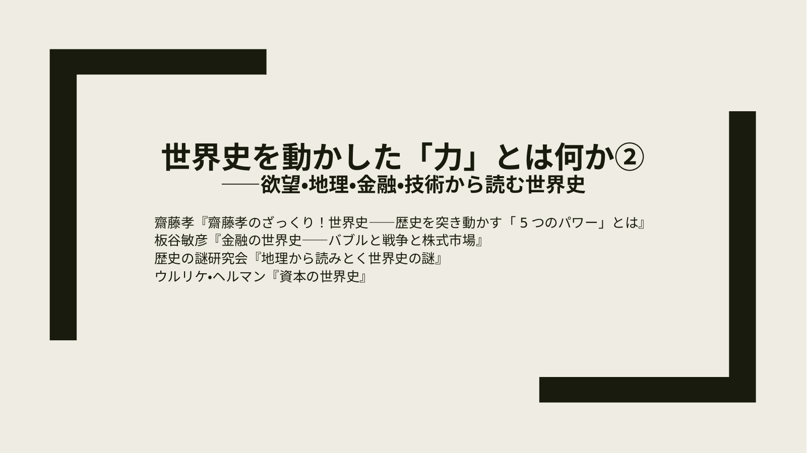 世界史の見方②のスライド