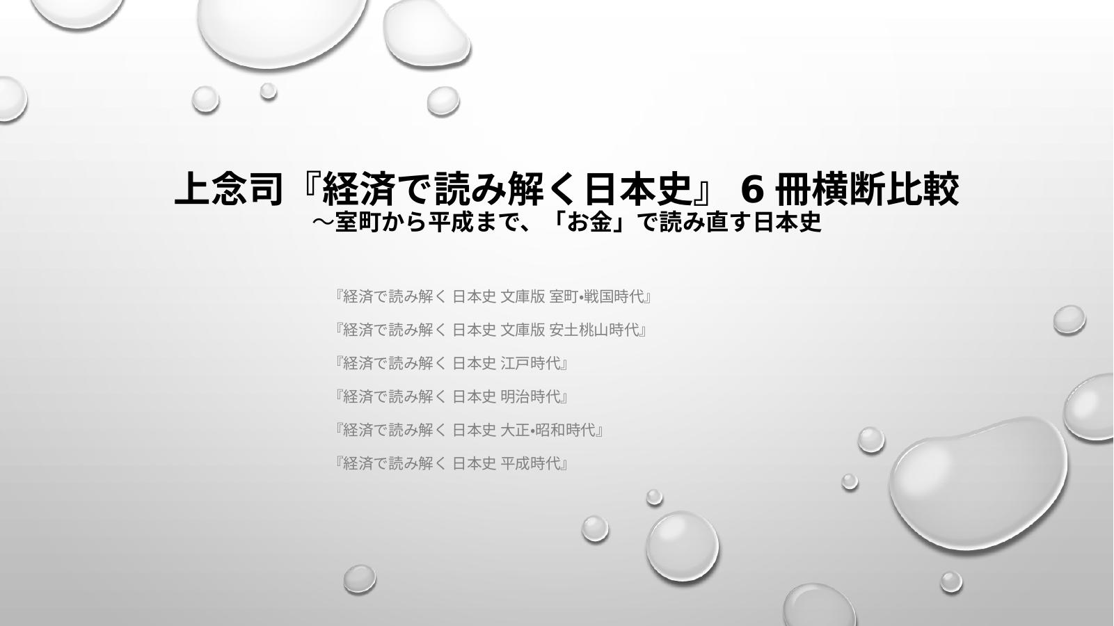 経済で読み解く日本史（上念パート３）のスライド