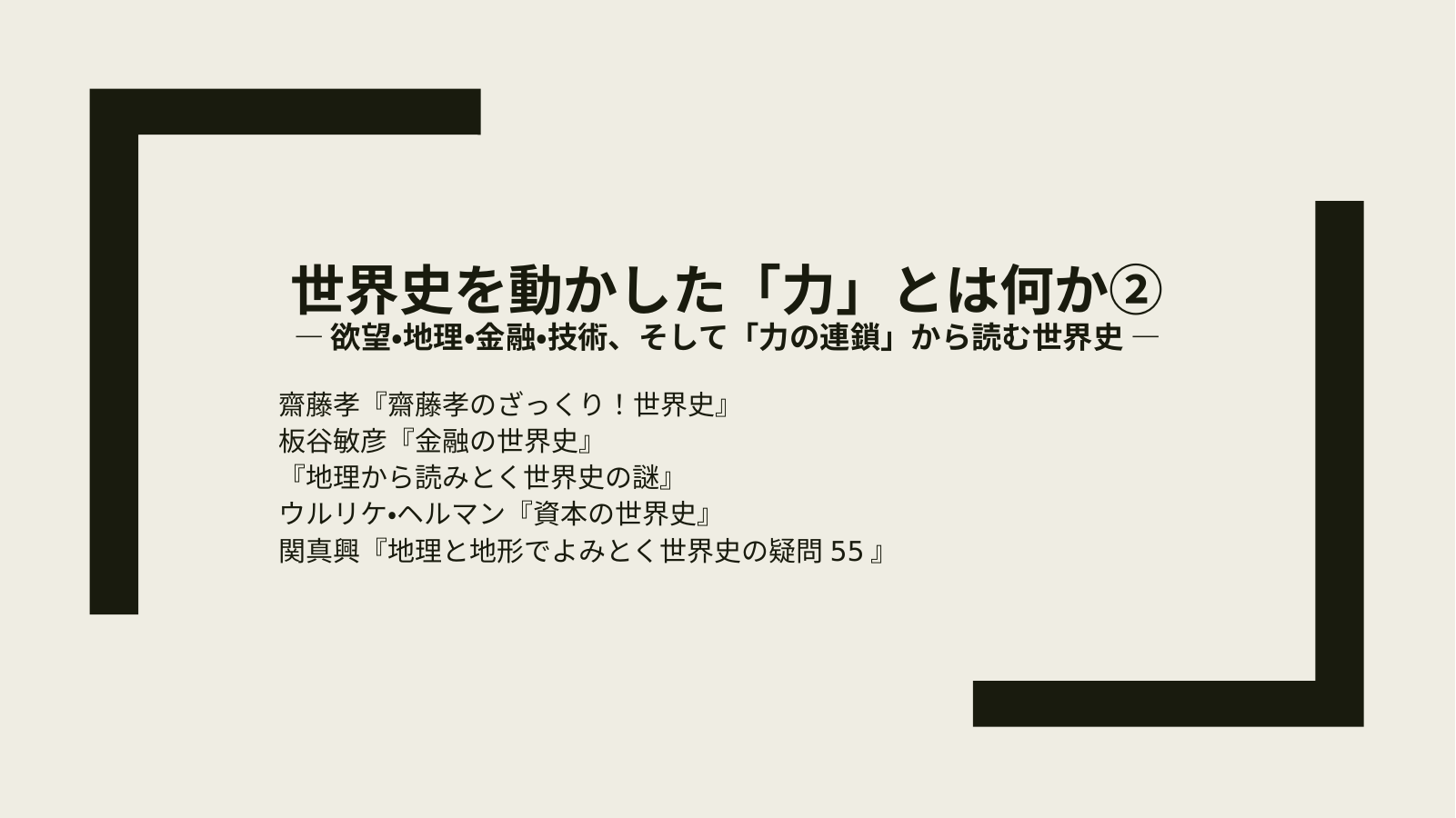世界史を動かしたもの②のスライド